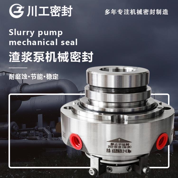 渣浆泵机械密封200ZD-4440ZD-25-C2650ZD-25耐高温机械密封