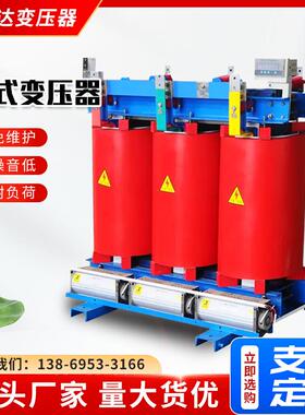 scb10scb13scb14干式变压器10 30kva1250kva高压三相干式变压器厂