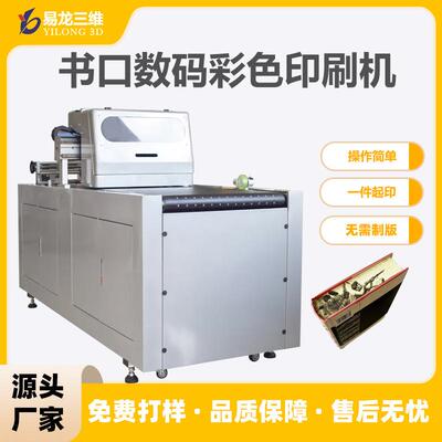 书籍书口侧边喷墨打印机定制书本书边彩印机便利贴工业数码印刷机