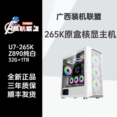 ULTRA7-265K核显/32G纯白主机