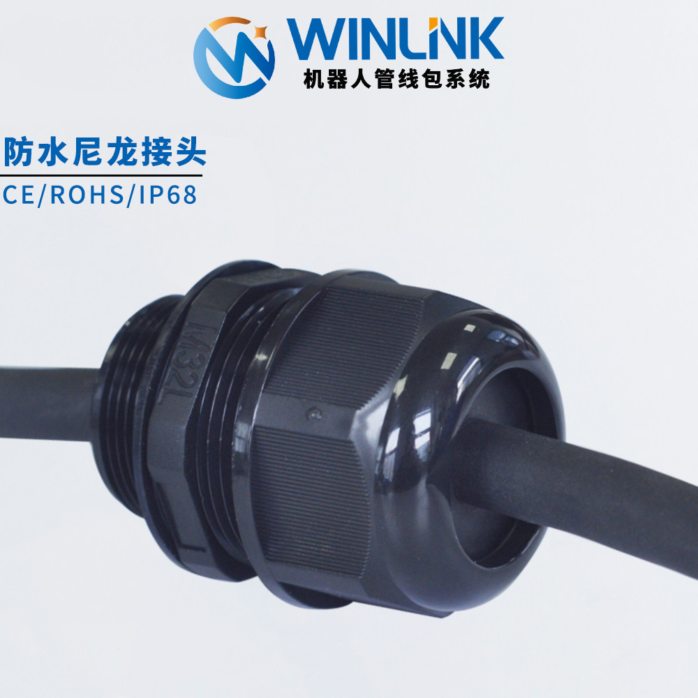 威联科加厚内芯尼龙防水接头