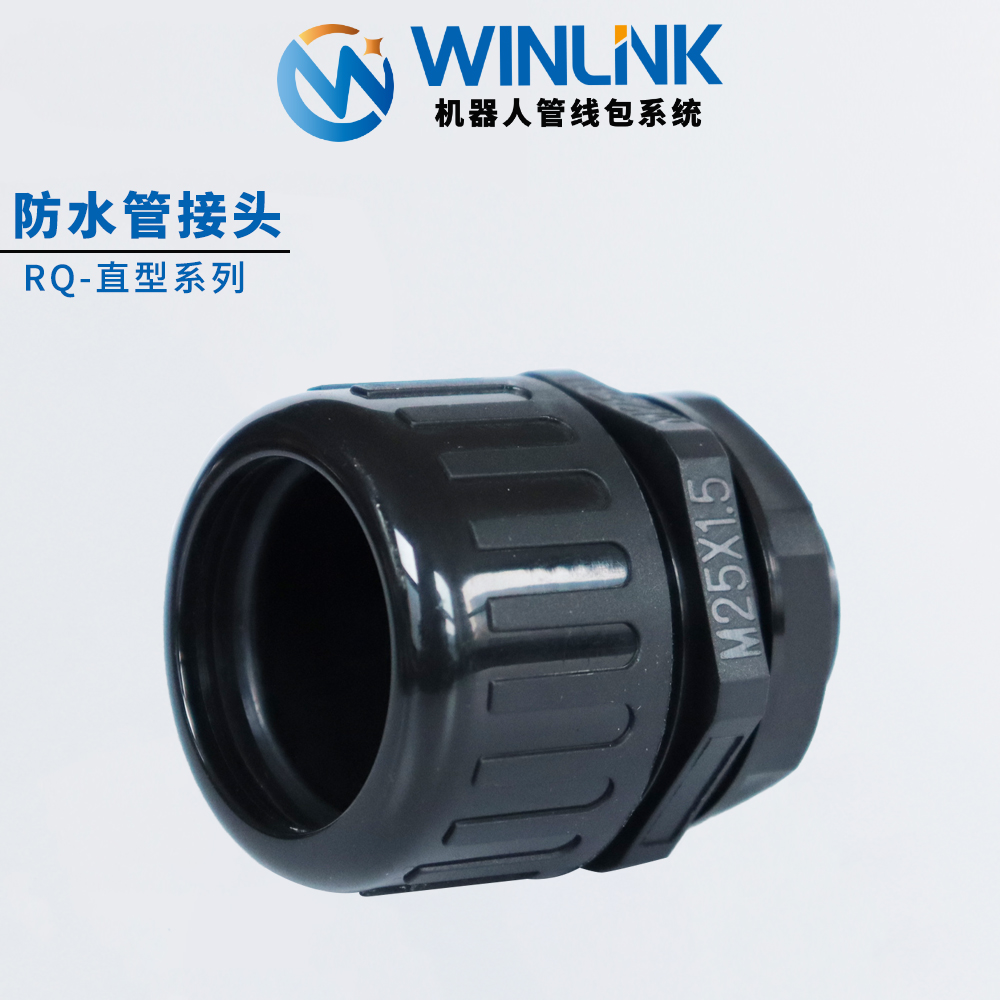 威联科机器人软管防水接头