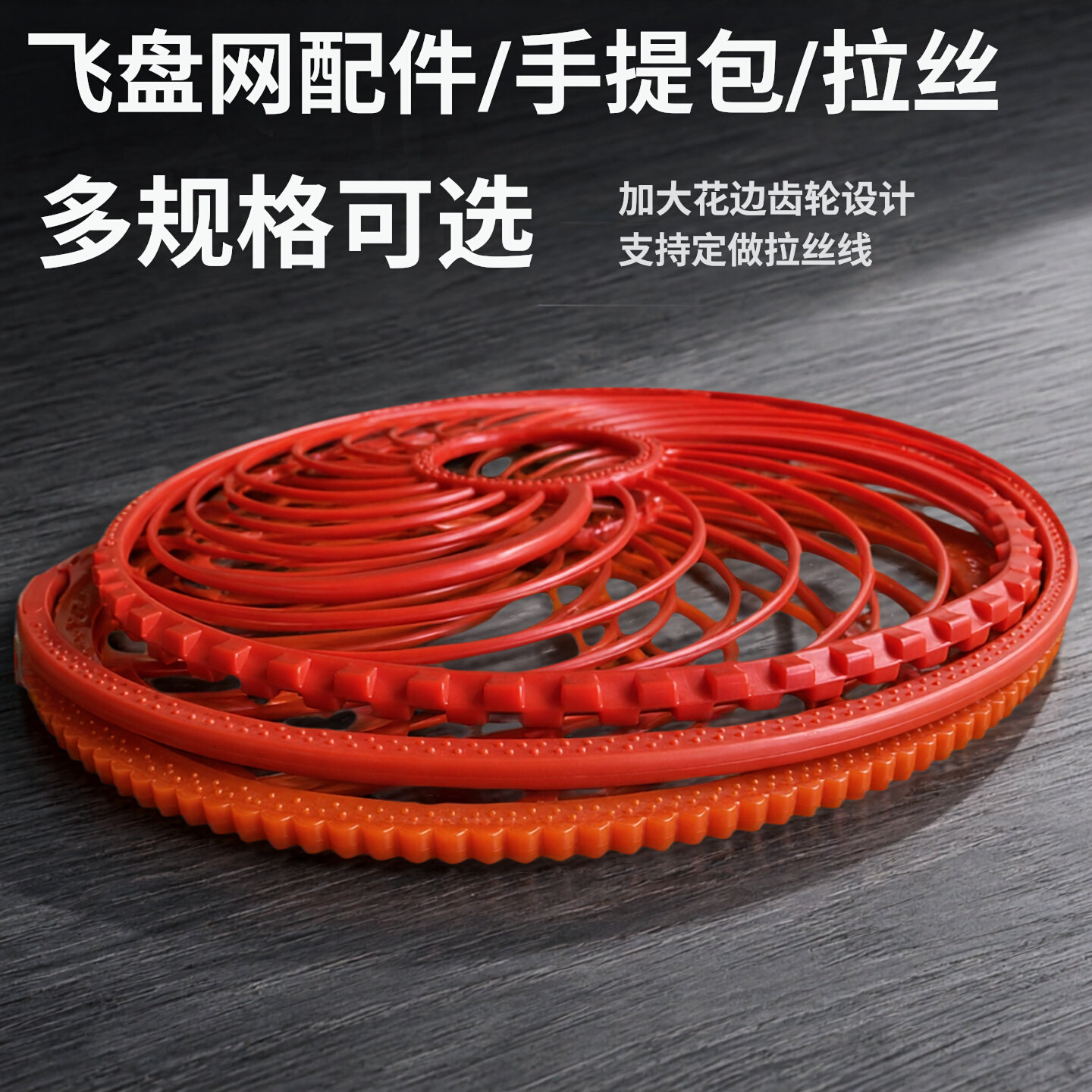 组装飞盘齿轮花边飞盘鱼网撒网手抛网专用配件胶拉丝钢拉丝油丝
