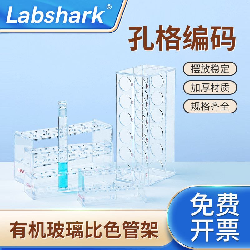 Labshark有机玻璃比色管架加厚试管架实验室用单双排6孔12孔塑料试管架5ml10ml25ml50ml100ml - 实物图