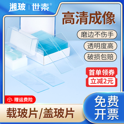 湘玻显微镜载玻片盖玻片实验室