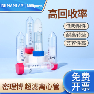 Millipore密理博超滤离心管15ml蛋白浓缩管分离超滤管浓缩管纯化核酸微生物离心管PES膜5 10 30 50KD实验室