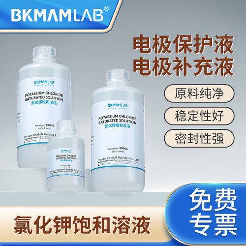 比克曼氯化钾饱和溶液