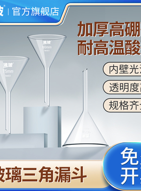 湘玻玻璃漏斗实验室三角漏斗长颈标准漏斗大小口径短长颈漏斗高硼硅锥形三角漏斗加厚加料过滤分液细长短颈