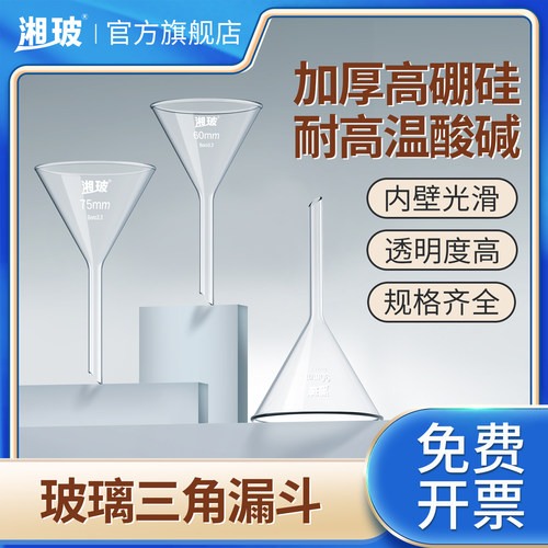 湘玻实验室玻璃漏斗三角高硼硅