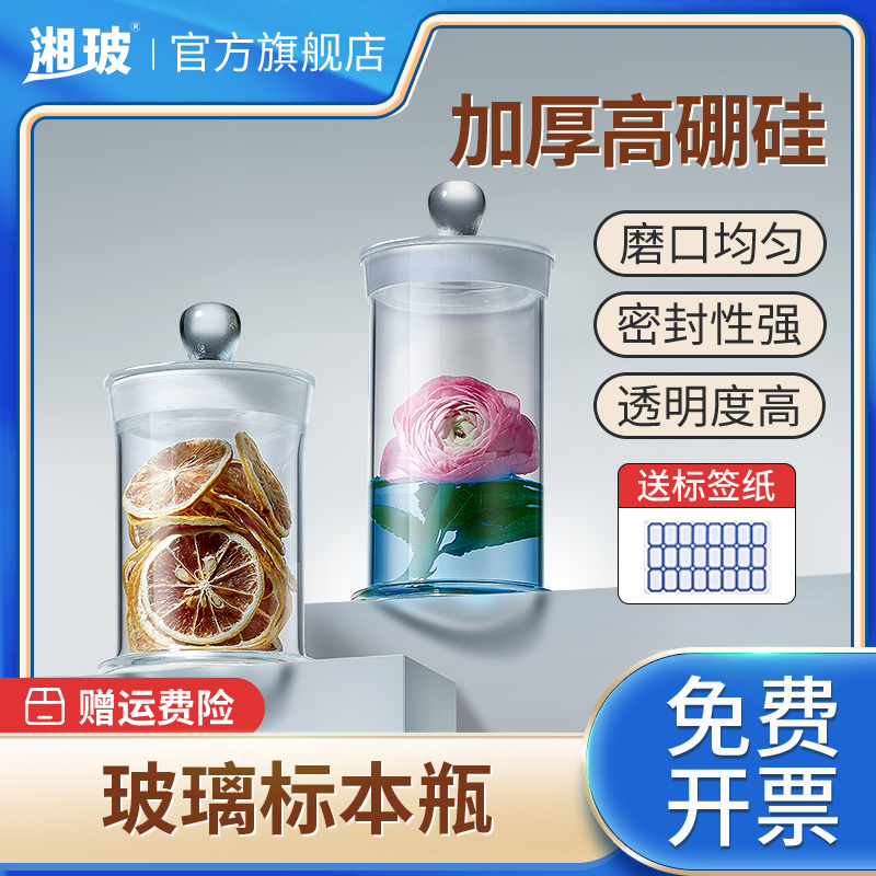 湘玻玻璃标本瓶磨砂口玻璃密封罐