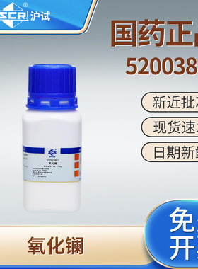 国药沪试氧化镧100g La2O3三氧化二镧4N高纯试剂玻璃陶瓷添加剂
