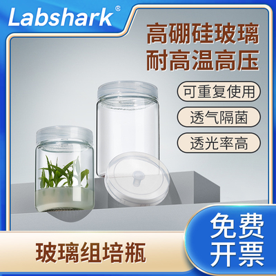 Labshark玻璃组培瓶虫草育苗瓶