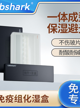 Labshark免疫组化湿盒塑料湿盒抗体孵育盒一体成型透明黑色10片20片装显微镜载玻片用保存盒实验室用