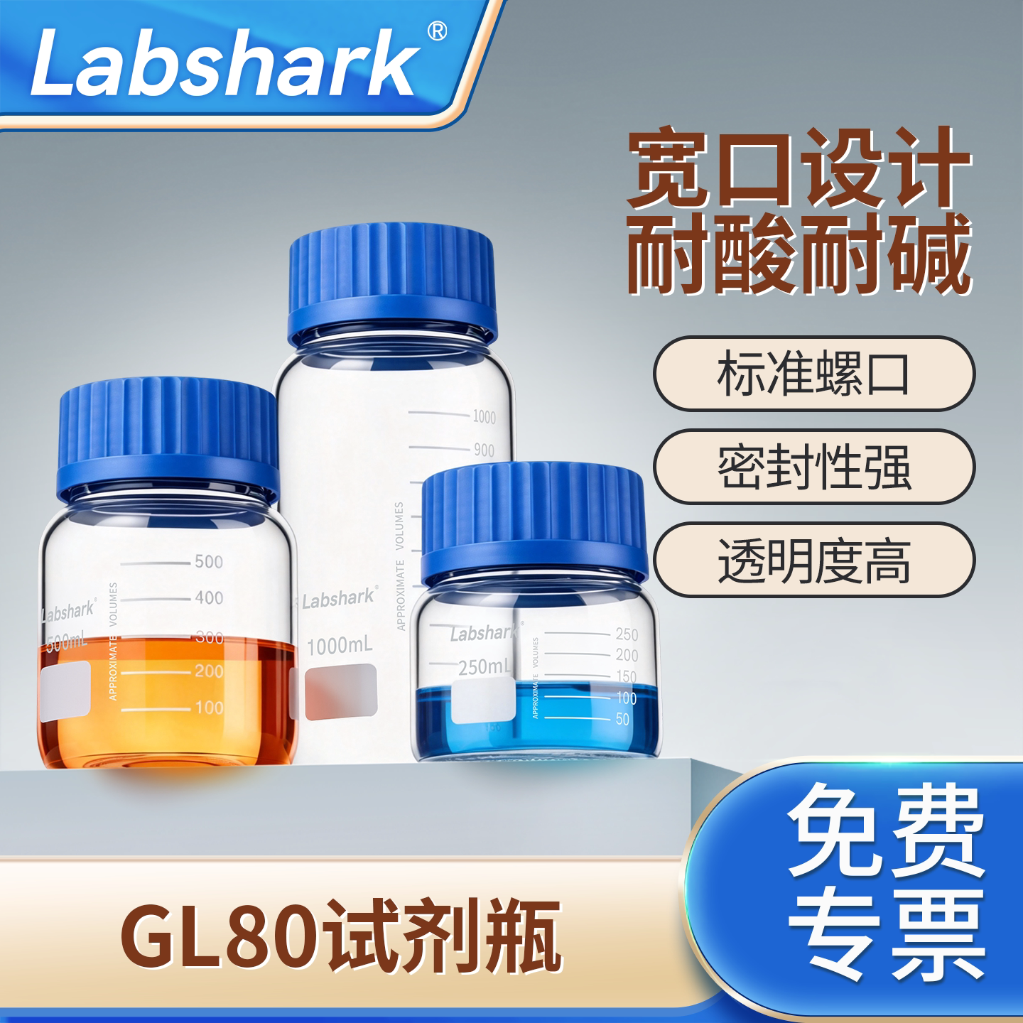 LabsharkGL80试剂瓶丝口宽口瓶