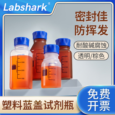 Labshark塑料蓝盖试剂瓶塑料样品瓶GL45化学试剂分装瓶PP耐高温耐酸碱耐腐蚀带刻度实验室广口空瓶100mL250mL