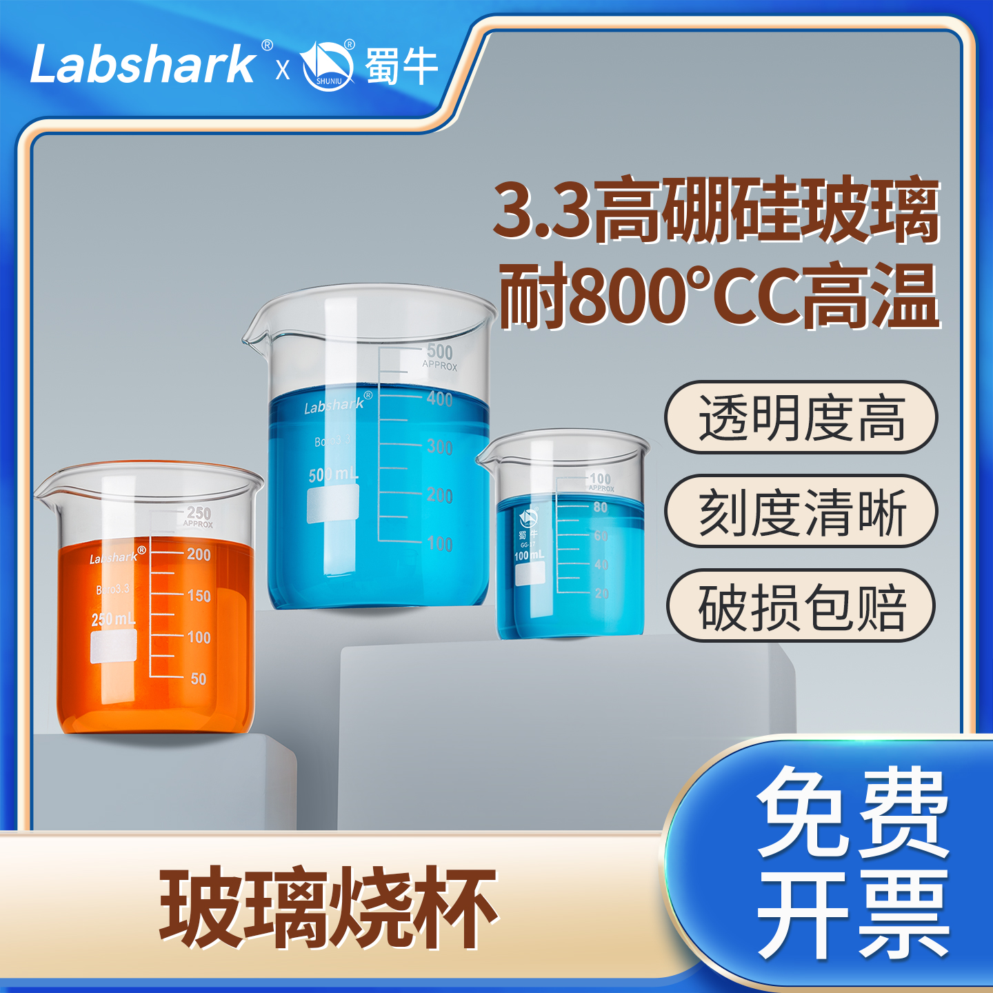 Labshark蜀牛玻璃烧杯加厚耐高温