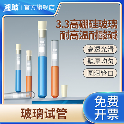 湘玻玻璃试管平口圆底带塞