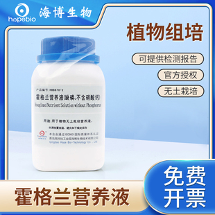 青岛海博生物霍格兰营养液不含硝酸钙植物组织培养基无土水培实验