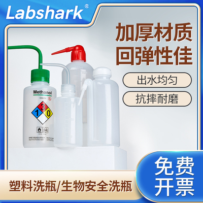 Labshark塑料洗瓶红头白头