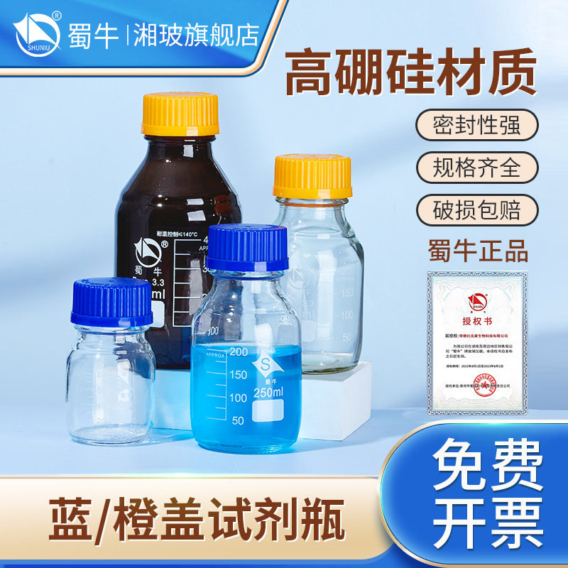 蜀牛蓝盖试剂瓶实验室样品瓶取样瓶密封罐棕色透明带刻度广口瓶螺口高硼硅玻璃试剂瓶丝口瓶100 250ml