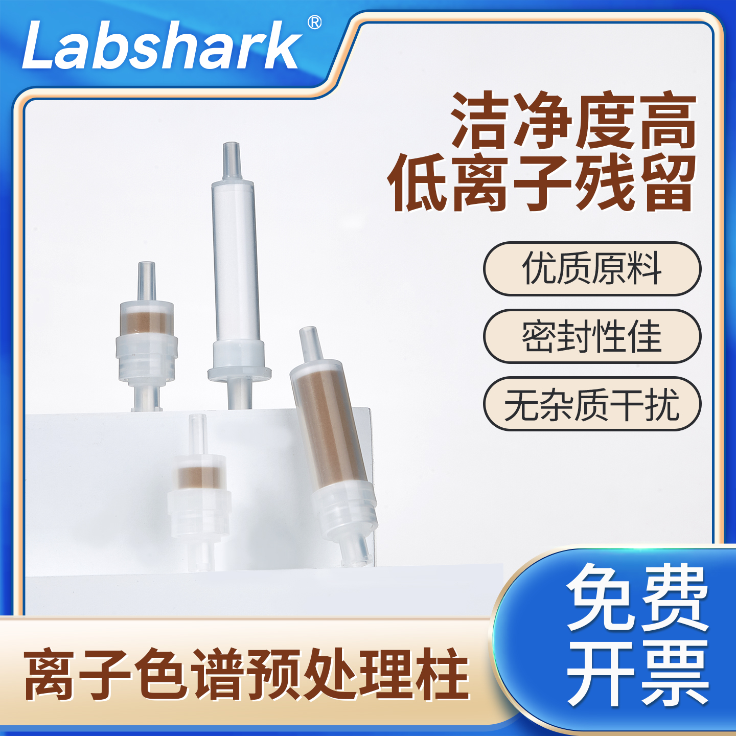 Labshark离子色谱预处理柱
