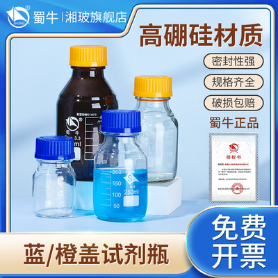 蜀牛蓝橙盖高硼硅玻璃试剂瓶