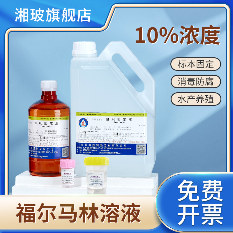 福尔马林标本溶液防腐
