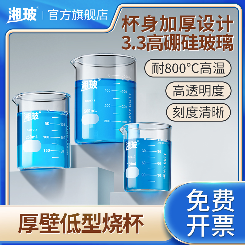 湘玻带刻度玻璃厚壁烧杯