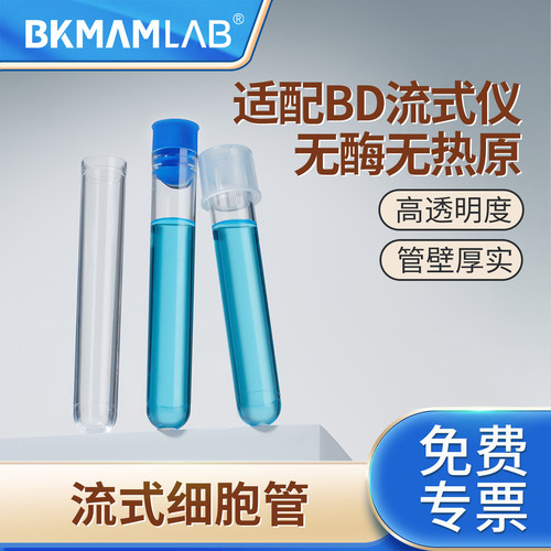 流式细胞管比克曼生物