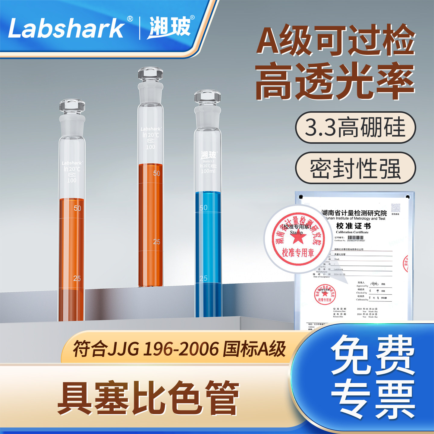Labshark玻璃具塞比色管实验室氨氮检测纳氏比色管湘玻全刻度带塞磨口比色管半刻度平底比色管25/50毫升100mL