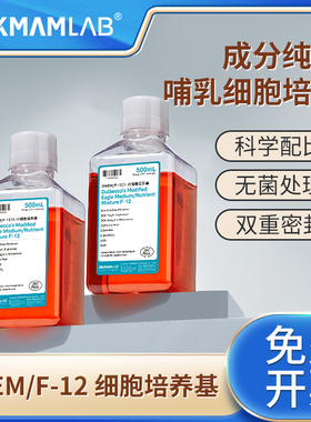 比克曼生物实验室F12DMEM细胞培养基哺乳动物细胞液体索莱宝