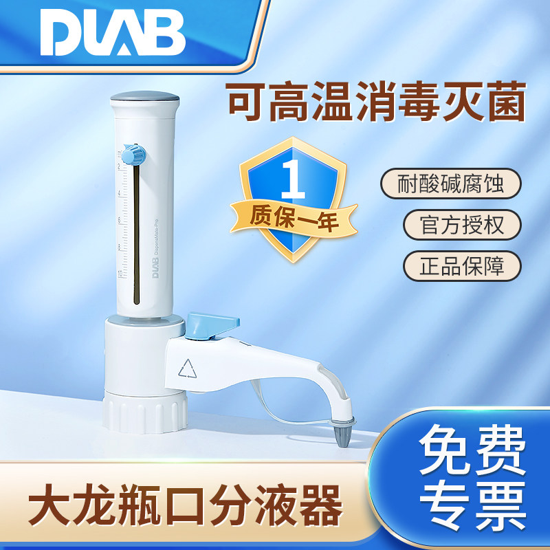大龙定量瓶口分液器可消毒灭菌5 10 25 50mL刻度实验室定量滴定器DispensMate滴定器带安全回流阀