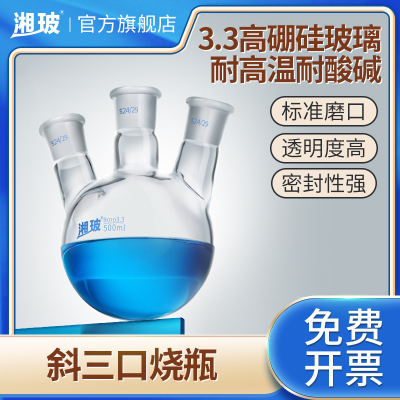 湘玻斜三口圆底蒸馏烧瓶可定制