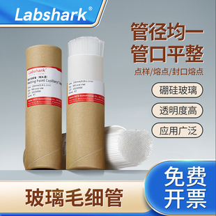 Labshark玻璃毛细点样管实验室毛细管精密毛细管封口熔点0.9-1.1*80mm500支/1000支