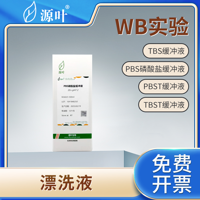 源叶PBSTPBS磷酸盐缓冲液