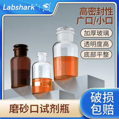 Labshark磨砂口试剂瓶广口玻璃瓶