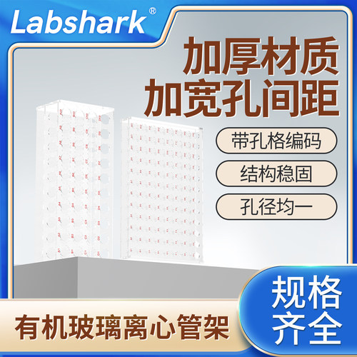 Labshark有机玻璃离心管架