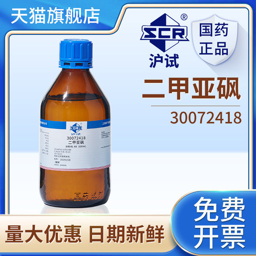 国药二甲基亚砜AR分析纯化学试剂
