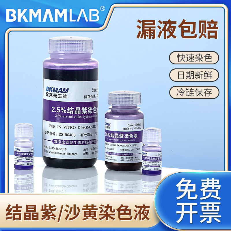 比克曼生物结晶紫染色液沙黄番红染色剂实验室生物染色试剂盒