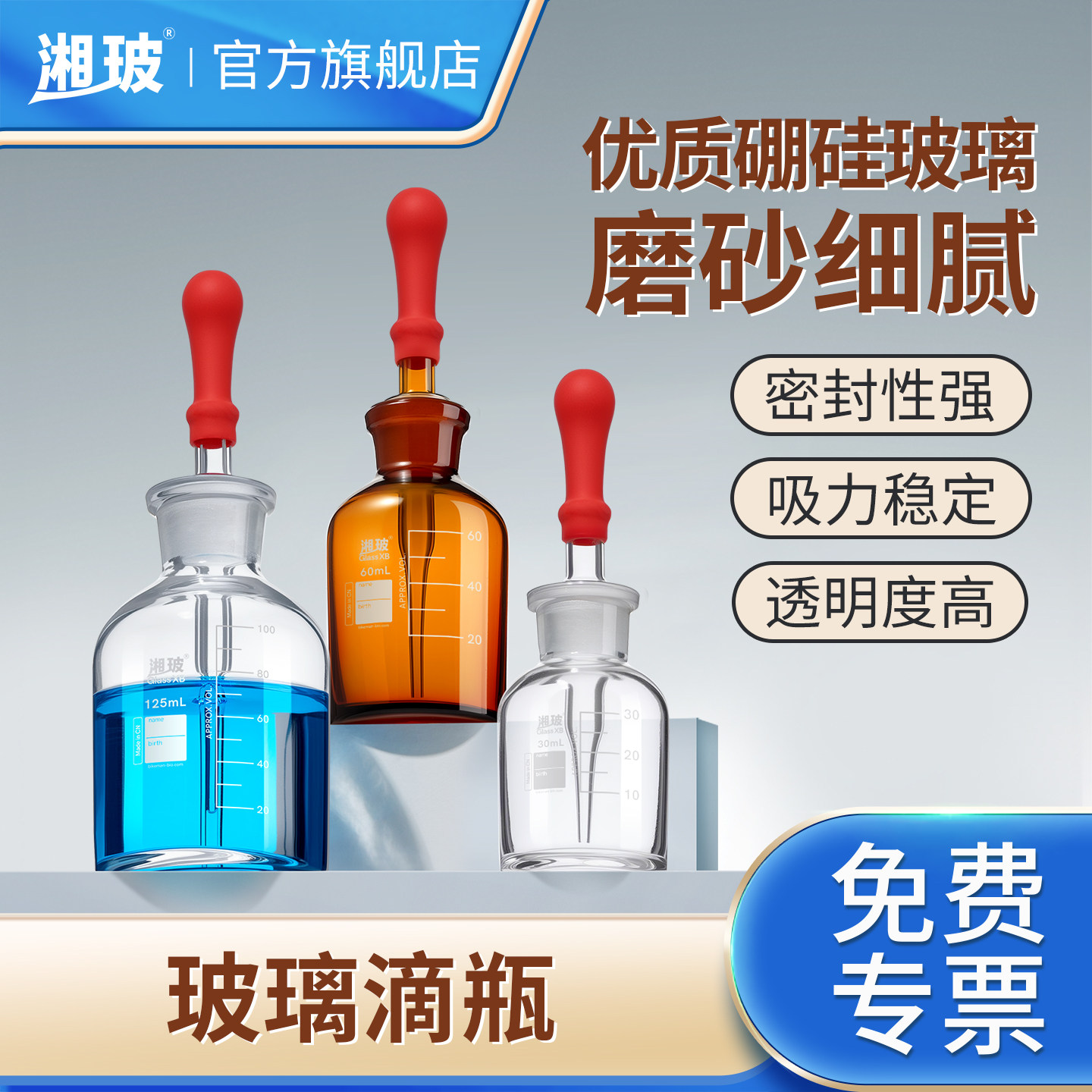 湘玻玻璃滴瓶带刻度滴管瓶图片