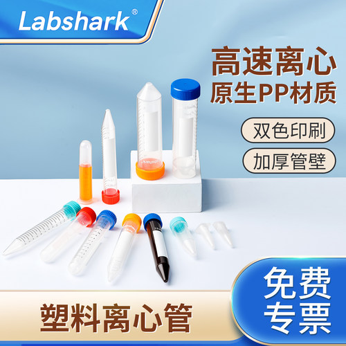 Labshark塑料离心管无菌样品管