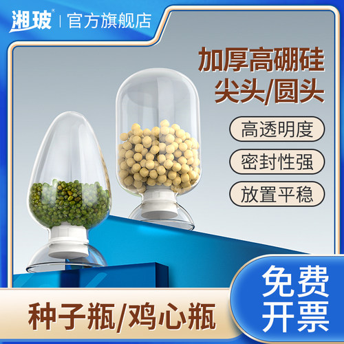 湘玻玻璃种子瓶鸡心瓶配硅胶塞