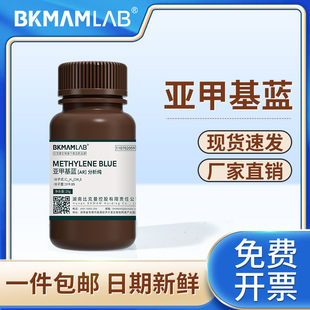 比克曼生物亚甲基蓝试剂次甲基蓝精粉末指示剂三水合碱性蓝麦克林