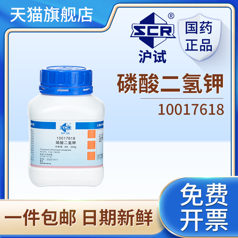 国药磷酸二氢钾分析纯