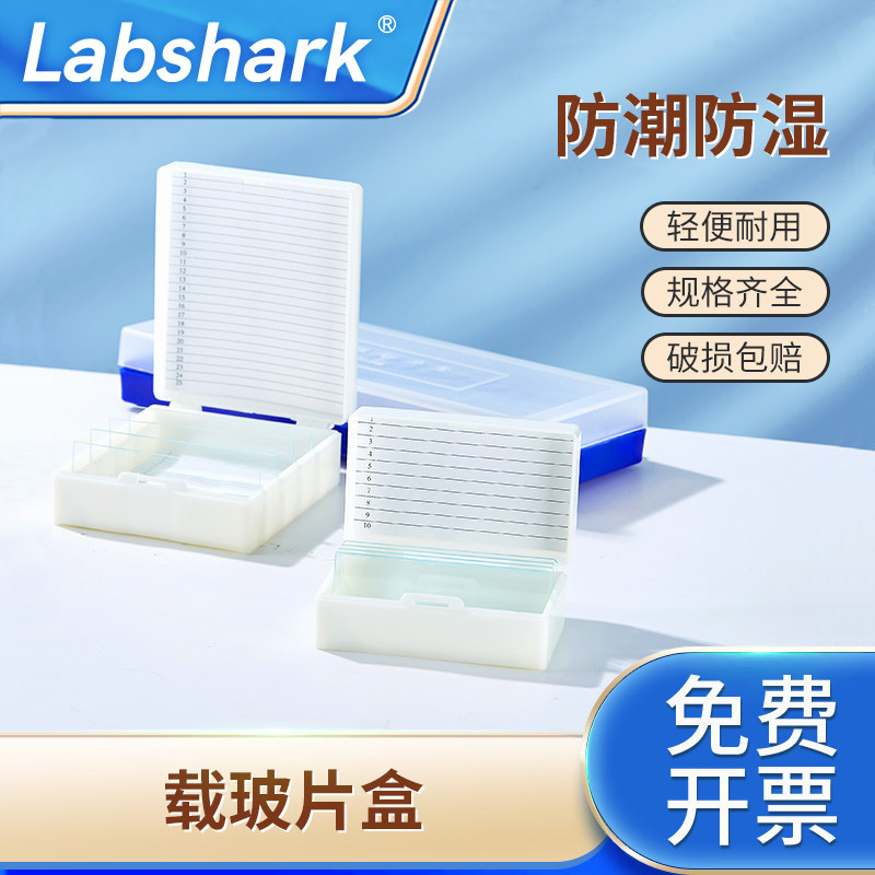 Labshark载玻片盒显微镜用病理切片盒实验室生物标本盒塑料夹载玻片存放板染色架缸1/2/3/5/10/12 50 100片