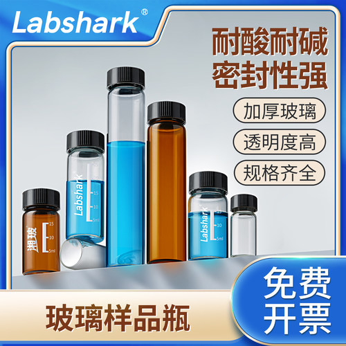 Labshark玻璃样品瓶螺口透明棕色