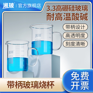 1000 湘玻高硼硅带柄玻璃烧杯耐高温加厚实验室烧杯精准刻度化学实验器材50 500 250 2000ml低型高型烧杯 100