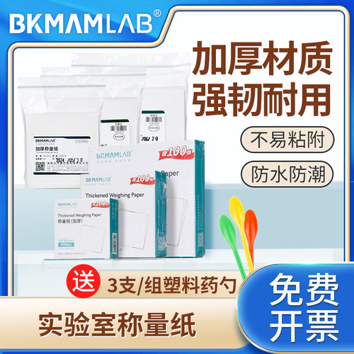 比克曼生物实验室称量纸天平纸