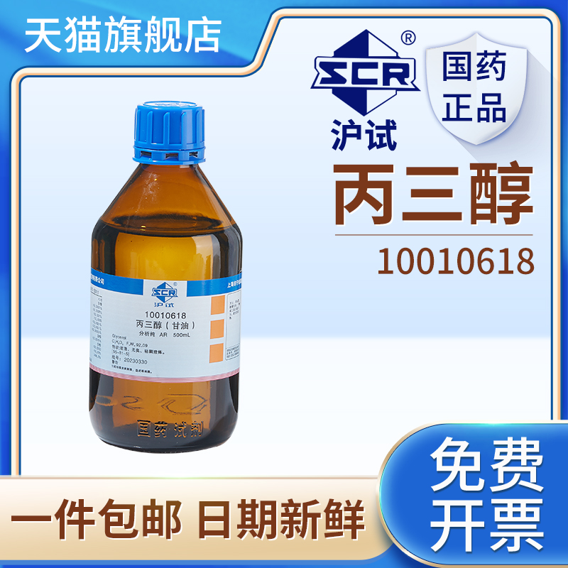 国药丙三醇甘油AR分析纯