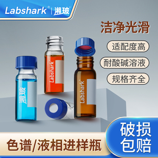 Labshark玻璃进样瓶湘玻液相进样小瓶安捷伦色谱瓶2ml内插管带刻度实验室顶空瓶棕色气象小试剂解析瓶1.5毫升